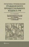 Практика применения Гражданского процессуального кодекса Практика применения Гражданского процессуального кодекса